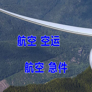 温州龙湾航空邮寄快递-选东方航空和上海航空